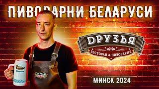 Белорусские пивоварни #13 - Ресторан-пивоварня "Друзья"