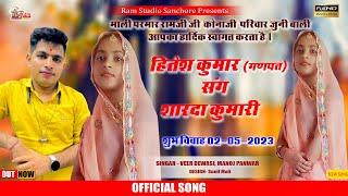 !! Rajsthani new Vivah Song 2023 !! हितेश संग शारदा कुमारी !! बाली गांव से Ram Studio Sanchore