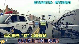 盤點全網那些“秒”出警名場面，要不是被拍下來，都不敢相信！