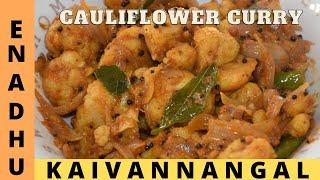 Cauliflower Curry |காலிபிளவர் மிக சுவையாக செய்வது எப்படி| Cauliflower side dish in Tamil | side dish