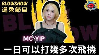 【BLOW SHOW 主持選秀節目】一日可以最多打幾多次飛機？  @mcyip5183