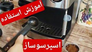 آموزش استفاده از دستگاه اسپرسوساز - Learning how to use an espresso machine