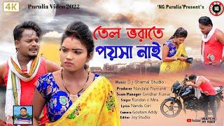 Tel Bhorate Paisa Nai | তেল ভরাতে পয়সা নাই | Kundan Kumar | Mira Das | New Purulia Video Song 2022