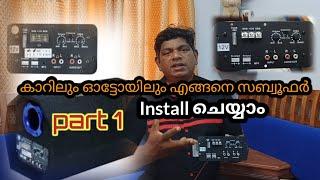 How to install bass tube on car കാറിലും ഓട്ടോയിലും എങ്ങനെ subwoofer ചെയ്യാം part 1