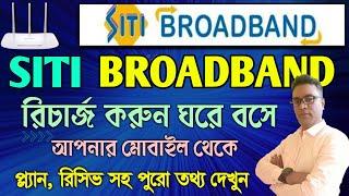 Siti Broadband Online Recharge Process-2023 || How to Recharge Siti Broadband Internet ||