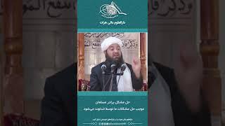 حل مشکل برادر مسلمان، موجب حل مشکلات ما توسط خداوند می‌شود