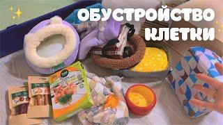 ОБУСТРАИВАЮ КЛЕТКУ НОВЫМИ ВЕЩАМИ ДЛЯ КРЫС️ *реакция крыс*