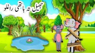 Jheel ta Hathi raghali.jheel p Aya hathi | Yasid stories || mangak hathi senga Bach ko