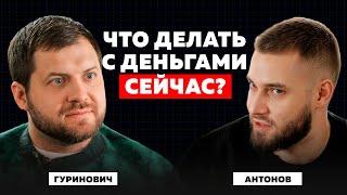 Почему ты БЕДНЫЙ, а другие БОГАТЫЕ? Алексей Антонов про деньги, кубышку, инвестиции и будущее России