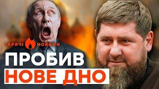 Навіть ПУТІН такого НЕ ЧЕКАВ! Кадиров ПОДІЛИВСЯ ВОЛОГИМИ ФАНТАЗІЯМИ | ГАРЯЧІ НОВИНИ 27.05.2024