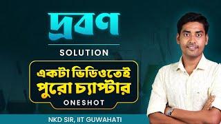 Solution chapter OneShot for Class12 wbchse in Bengali | Physical Chemistry Revision | BongMistry