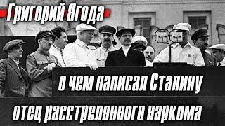 Григорий Ягода: о чем написал Сталину отец расстрелянного наркома