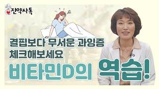 면역, 뼈건강, 불면증과 정신 건강에 좋다는 비타민D, 많이 섭취하면 좋을까요. 아무나 모르는 비타민D의 독성을 알려드립니다.