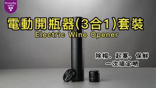 【紅酒電動開瓶器 3 合 1】使用教程！