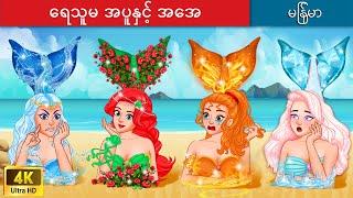 ရေသူမ အပူနှင့် အအေး ‍ Hot vs Cold Mermaid in Myanmar  Myanmar Fairy Tales