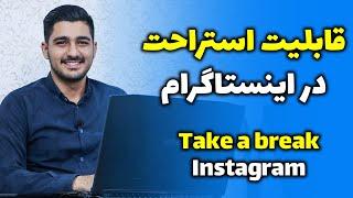 قابلیت استراحت در اینستاگرام - Take a break on instagram