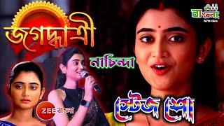 জগদ্ধাত্রী সিরিয়ালের জগদ্ধাত্রী Stage Program | Jagadhatri ( Ankita Mallick ) Stage Show