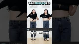 통허리+무골반 통통녀가 체형커버 바지 입어봤다 (대박인데?) #shorts