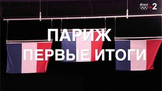 Триумф французов и Парижа против фейков про рвоту и транс-женщин  | Первые итоги Олимпиады