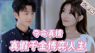 【Full】被闺蜜暗算，夺走了本该属于她的身份！当真相浮出水面，她决心夺回一切！“毁了我的人生！你就赔给我啊！哭有什么用啊！”《夺命真情：真假千金博弈人生》JDDJ#复仇 #逆袭 #drama