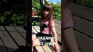 GRANNY! (123 серия)#shorts #grannyвреальнойжизни #бабкаgranny #нинелькаигренни