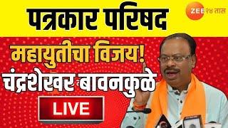 BJP Chandrashekhar Bawankule Live | चंद्रशेखर बावनकुळे पत्रकार परिषद Live | Zee 24 Taas Live