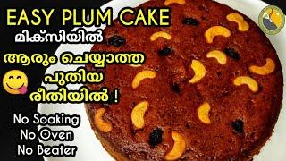 എൻ്റെ ദൈവമേ! ഇത്രയും കാലം ഇങ്ങനെ ചെയ്തില്ലല്ലോ |Easy Plum cake| Plum Cake Recipe  In Malayalam