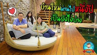 บ้านใหม่ผ่านไปหนึ่งปี เป็นยังไงบ้าง