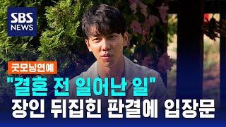 "결혼 전 일어난 일"…이승기, 장인 뒤집힌 판결에 입장문 / SBS / 굿모닝연예