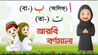 Arbi Bornomala | আরবি বর্ণমালা | Alif ba ta for kids | আলিফ বা তা ছা | আরবি হরফ শিক্ষা | Arabic