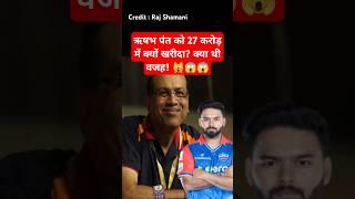 Rishabh Pant ko 27 Crore me kyu kharida? Kya thi vajah!  #shortsfeed #shorts #podcast
