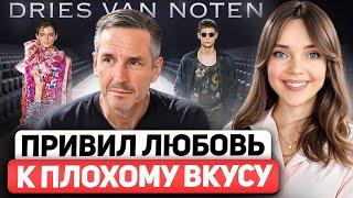 Dries Van Noten - Правда о самом избалованном дизайнере. Почему он продал бренд? Разбор ДНК стиля