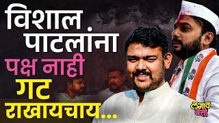 Vishal Patil हे गट वाचवायला Vishwajeet Kadam यांना भिडतील? Vishal Patil MVA विरोधात भूमिका घेतायत ?