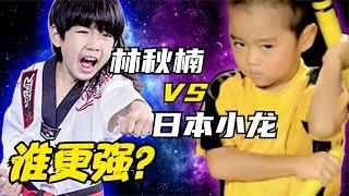 实力比拼：林秋楠 VS 日本小龙，谁更强？