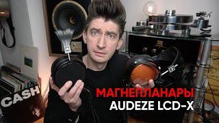 Переворачивающие мир наушники Audeze LCD-X / XC и всенародный розыгрыш Audeze LCD-2c и LCD-1