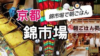 8品【Ｎishikimarket】【京都おばんざい】＋だし巻き卵【錦市場】で【京都朝ごはん】至福の時間#京都観光 #京都グルメ #京都朝ごはん