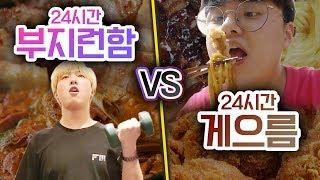 24시간동안 부지런한 삶 VS 게으른 삶!! 부지런하게 살면 뭔가가 달라질까?!