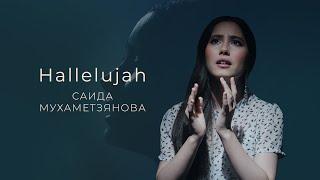 Саида Мухаметзянова - Hallelujah (Official Music Video)