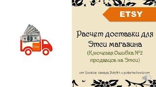 Расчет доставки для Этси магазина (Ключевая Ошибка №2 продавцов на Этси) + link to 40 free listings