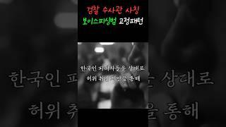 [2017고단4526] 흔한 보이스피싱 검찰수사관 사칭수법 #shorts