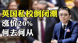 英国私校倒闭潮 涨价20% 何去何从？