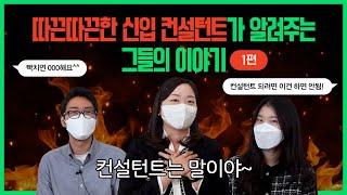 [신입 컨설턴트 이야기 1편] 컨설팅회사 컨설턴트가 되려면 이것은 하지 말자!ㅣ면접 꿀팁ㅣ컨설턴트 장단점