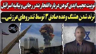 توییت عجیب ایدی کوهن درباره انفجار بندر رجایی /ترند شدن هشتگ وعده صادق 3 توسط عرازشه...