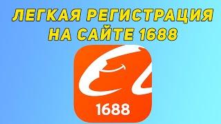 Легкая регистрация на сайте 1688 за 2 минуты