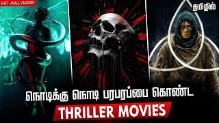 Top 10 Thriller Movies In Tamildubbed | Best thriller Movies | Hifi Hollywood #thrillermovies