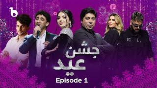 Barbud Music Special Show - Jashn Eid 2024 - EP01 | ویژه برنامه عیدی باربد میوزیک - جشن عید