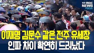 같은 전주 다른 느낌? 이재명VS김문수 전주 유세현장 충격적인 인파 차이.. 비가 왔는데도..