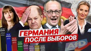 Выборы в Германии и победа Мерца / Алекс Юсупов, Артем Стасюк