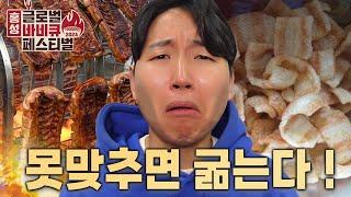 맞추면 바베큐 ! 못맞추면 굶기 ! 퀴즈를 맞춰야 먹는 퀴즈여행 !!!