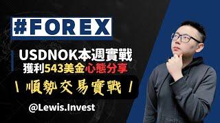 外匯保證金｜外匯教學｜Forex Trading｜《外匯USDNOK交易實戰，獲利543美金的秘訣揭曉！》｜#歐元 #美元 #黃金 #原油 #澳幣 #瑞士 #瑞朗